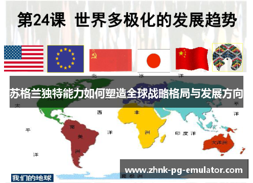 苏格兰独特能力如何塑造全球战略格局与发展方向 苏格兰独特能力如何塑造全球战略格局与发展方向