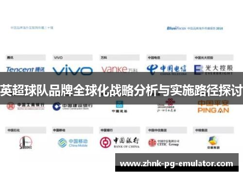 英超球队品牌全球化战略分析与实施路径探讨 英超球队品牌全球化战略分析与实施路径探讨