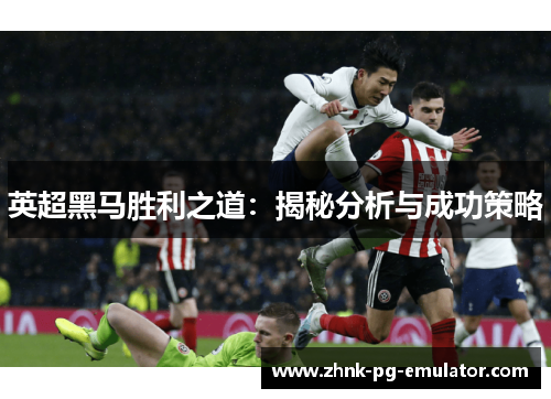 英超黑马胜利之道：揭秘分析与成功策略