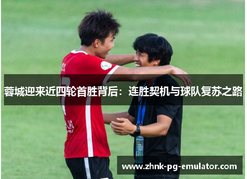 蓉城迎来近四轮首胜背后：连胜契机与球队复苏之路
