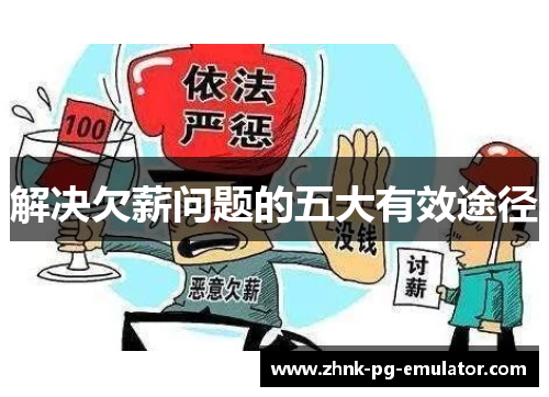 解决欠薪问题的五大有效途径 解决欠薪问题的五大有效途径
