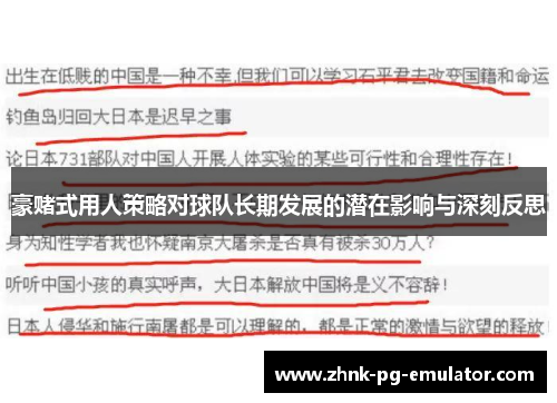 豪赌式用人策略对球队长期发展的潜在影响与深刻反思 豪赌式用人策略对球队长期发展的潜在影响与深刻反思