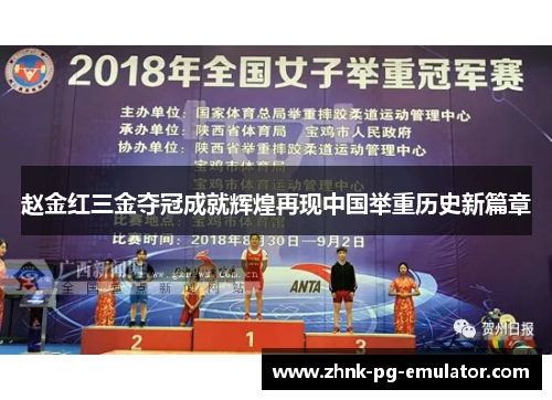 赵金红三金夺冠成就辉煌再现中国举重历史新篇章