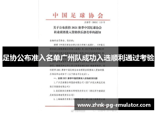 足协公布准入名单广州队成功入选顺利通过考验
