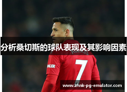 分析桑切斯的球队表现及其影响因素