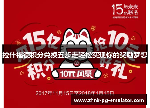 拉什福德积分兑换五步走轻松实现你的奖励梦想