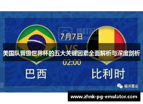 美国队晋级世界杯的五大关键因素全面解析与深度剖析