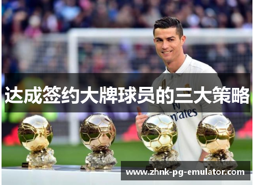 达成签约大牌球员的三大策略