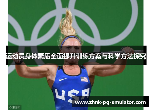 运动员身体素质全面提升训练方案与科学方法探究 运动员身体素质全面提升训练方案与科学方法探究