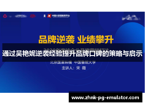 通过吴艳妮逆袭经验提升品牌口碑的策略与启示