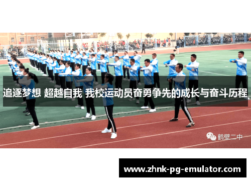 追逐梦想 超越自我 我校运动员奋勇争先的成长与奋斗历程