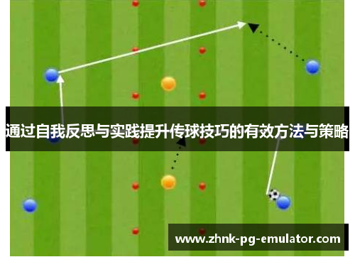 通过自我反思与实践提升传球技巧的有效方法与策略