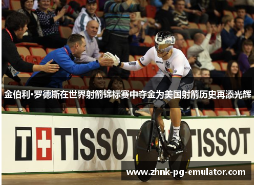 金伯利·罗德斯在世界射箭锦标赛中夺金为美国射箭历史再添光辉