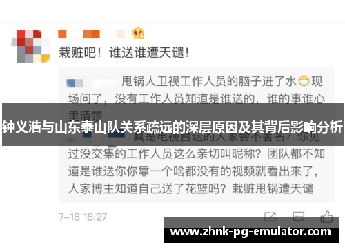 钟义浩与山东泰山队关系疏远的深层原因及其背后影响分析