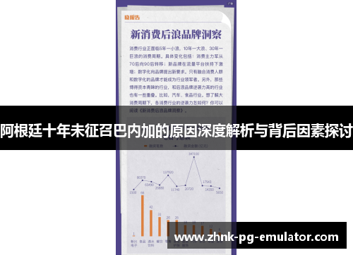 阿根廷十年未征召巴内加的原因深度解析与背后因素探讨