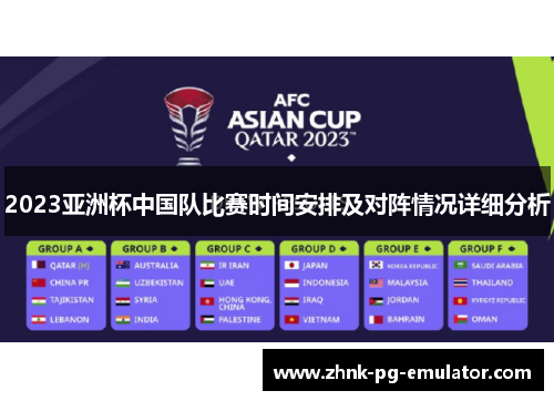 2023亚洲杯中国队比赛时间安排及对阵情况详细分析 2023亚洲杯中国队比赛时间安排及对阵情况详细分析