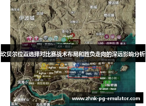 坎贝尔位置选择对比赛战术布局和胜负走向的深远影响分析 坎贝尔位置选择对比赛战术布局和胜负走向的深远影响分析