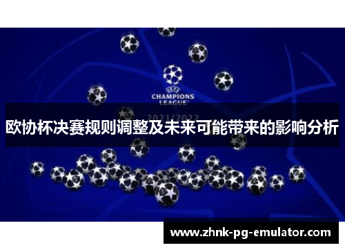 欧协杯决赛规则调整及未来可能带来的影响分析 欧协杯决赛规则调整及未来可能带来的影响分析