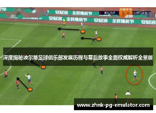 深度揭秘波尔蒂足球俱乐部发展历程与幕后故事全面权威解析全景版 深度揭秘波尔蒂足球俱乐部发展历程与幕后故事全面权威解析全景版