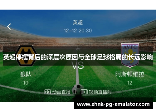 英超停摆背后的深层次原因与全球足球格局的长远影响 英超停摆背后的深层次原因与全球足球格局的长远影响