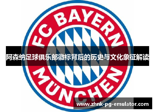阿森纳足球俱乐部徽标背后的历史与文化象征解读