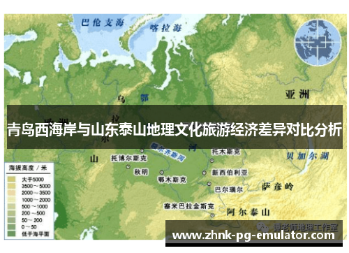 青岛西海岸与山东泰山地理文化旅游经济差异对比分析