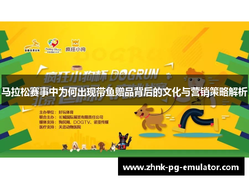马拉松赛事中为何出现带鱼赠品背后的文化与营销策略解析