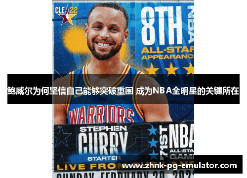 鲍威尔为何坚信自己能够突破重围 成为NBA全明星的关键所在