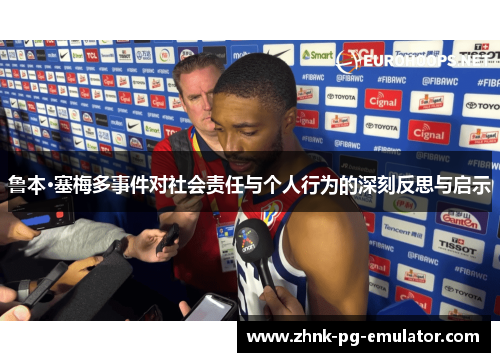 鲁本·塞梅多事件对社会责任与个人行为的深刻反思与启示