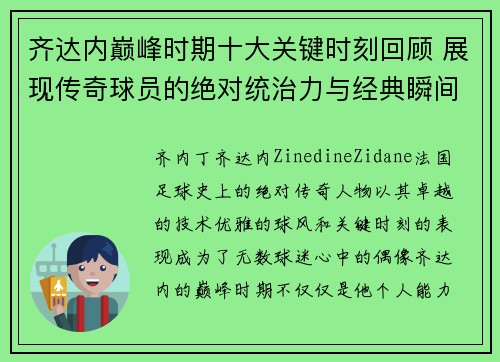 齐达内巅峰时期十大关键时刻回顾 展现传奇球员的绝对统治力与经典瞬间