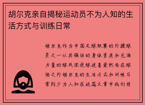 胡尔克亲自揭秘运动员不为人知的生活方式与训练日常