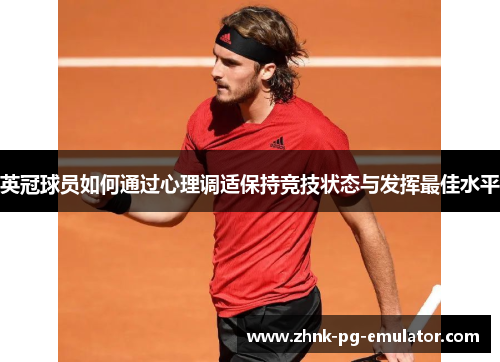 英冠球员如何通过心理调适保持竞技状态与发挥最佳水平