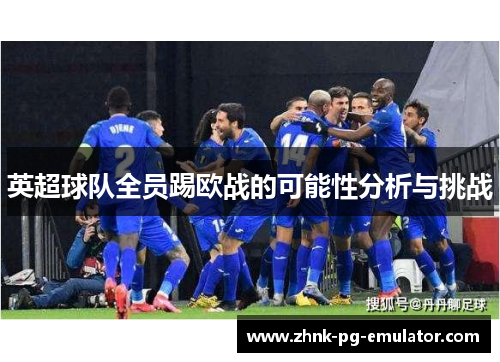 英超球队全员踢欧战的可能性分析与挑战