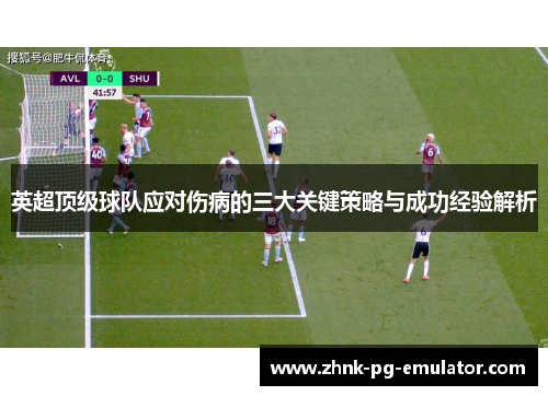 英超顶级球队应对伤病的三大关键策略与成功经验解析