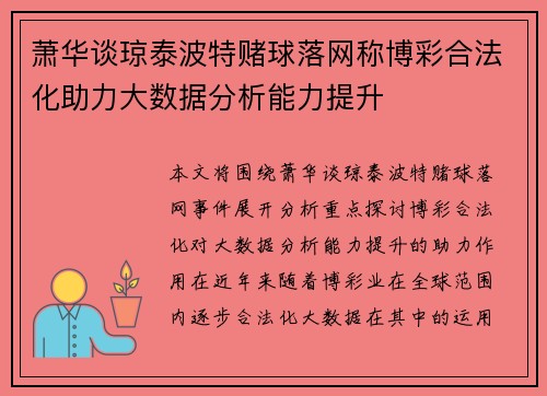 萧华谈琼泰波特赌球落网称博彩合法化助力大数据分析能力提升