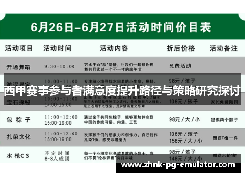 西甲赛事参与者满意度提升路径与策略研究探讨