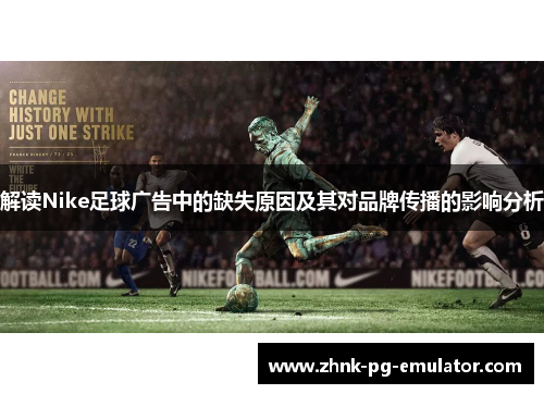 解读Nike足球广告中的缺失原因及其对品牌传播的影响分析
