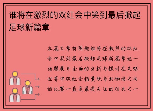 谁将在激烈的双红会中笑到最后掀起足球新篇章