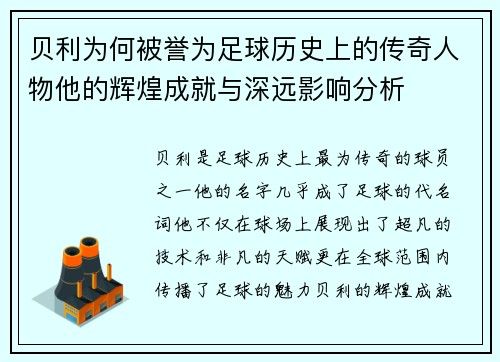 贝利为何被誉为足球历史上的传奇人物他的辉煌成就与深远影响分析 贝利为何被誉为足球历史上的传奇人物他的辉煌成就与深远影响分析