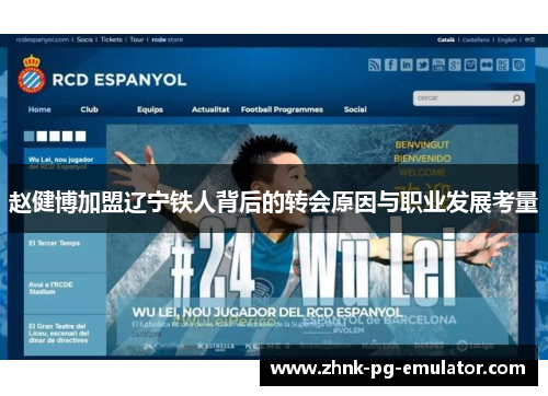 赵健博加盟辽宁铁人背后的转会原因与职业发展考量