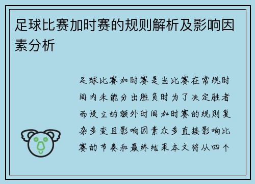 足球比赛加时赛的规则解析及影响因素分析