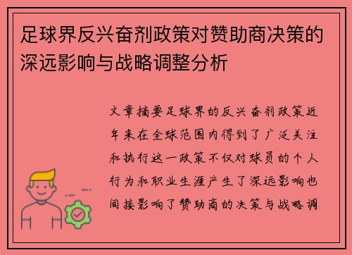 足球界反兴奋剂政策对赞助商决策的深远影响与战略调整分析 足球界反兴奋剂政策对赞助商决策的深远影响与战略调整分析