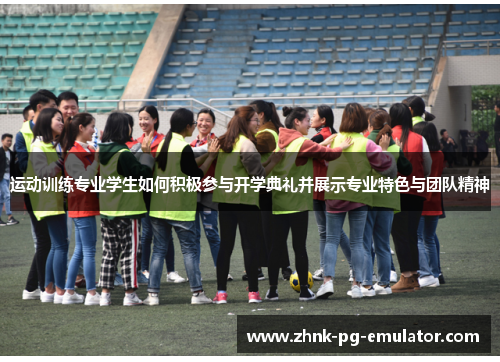 运动训练专业学生如何积极参与开学典礼并展示专业特色与团队精神