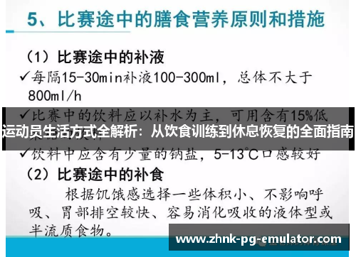 运动员生活方式全解析：从饮食训练到休息恢复的全面指南