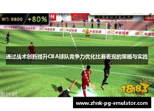 通过战术创新提升CBA球队竞争力优化比赛表现的策略与实践