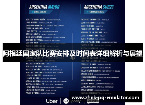 阿根廷国家队比赛安排及时间表详细解析与展望