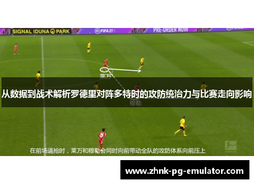 从数据到战术解析罗德里对阵多特时的攻防统治力与比赛走向影响
