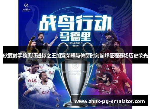 欧冠射手榜见证进球之王加冕荣耀与传奇时刻巅峰征程赛场历史荣光