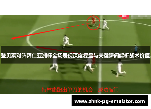 登贝莱对阵拜仁亚洲杯全场表现深度复盘与关键瞬间解析战术价值 登贝莱对阵拜仁亚洲杯全场表现深度复盘与关键瞬间解析战术价值