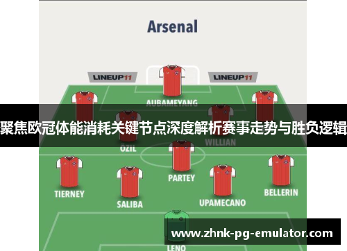 聚焦欧冠体能消耗关键节点深度解析赛事走势与胜负逻辑 聚焦欧冠体能消耗关键节点深度解析赛事走势与胜负逻辑